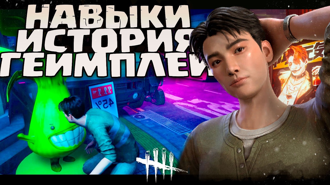Квон Тхэён: НОВЫЙ ВЫЖИВШИЙ в дбд! Навыки История Геймплей