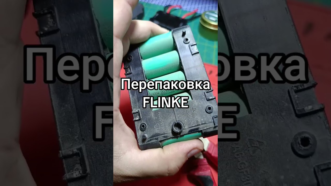 Перепаковка Flinke