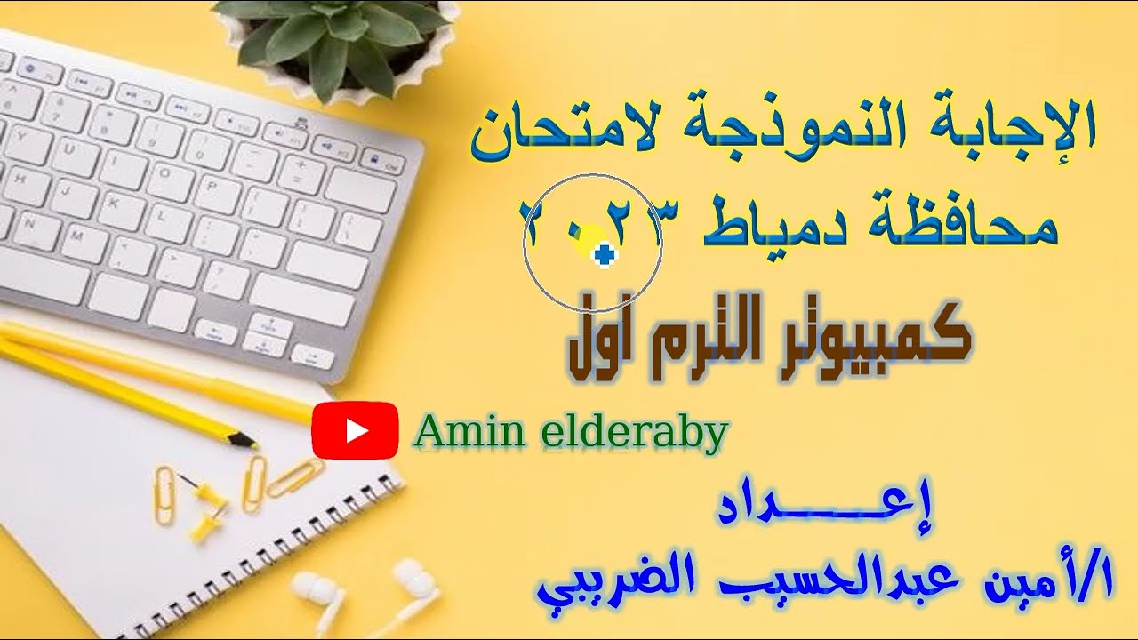 الاجابة النموذجية لامتحان الكمبيوتر محافظة دمياط تالته اعدادى ترم اول 2023