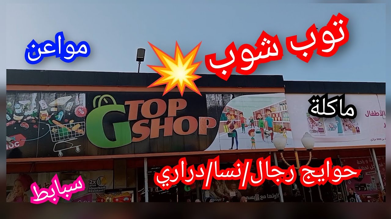 توب شوب💥سوبر مارشي👌🏼مواعن.. حوايج..سبابط..