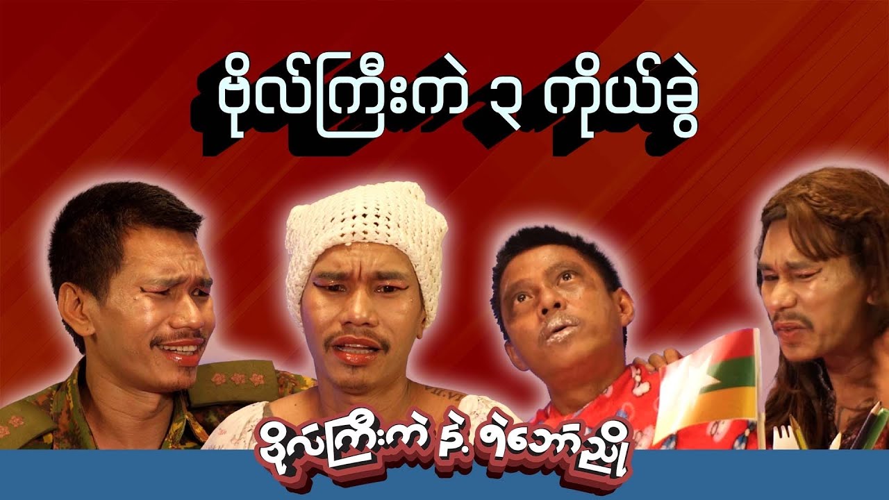 ဗိုလ်ကြီးကဲ (၃) ကိုယ်ခွဲ| 