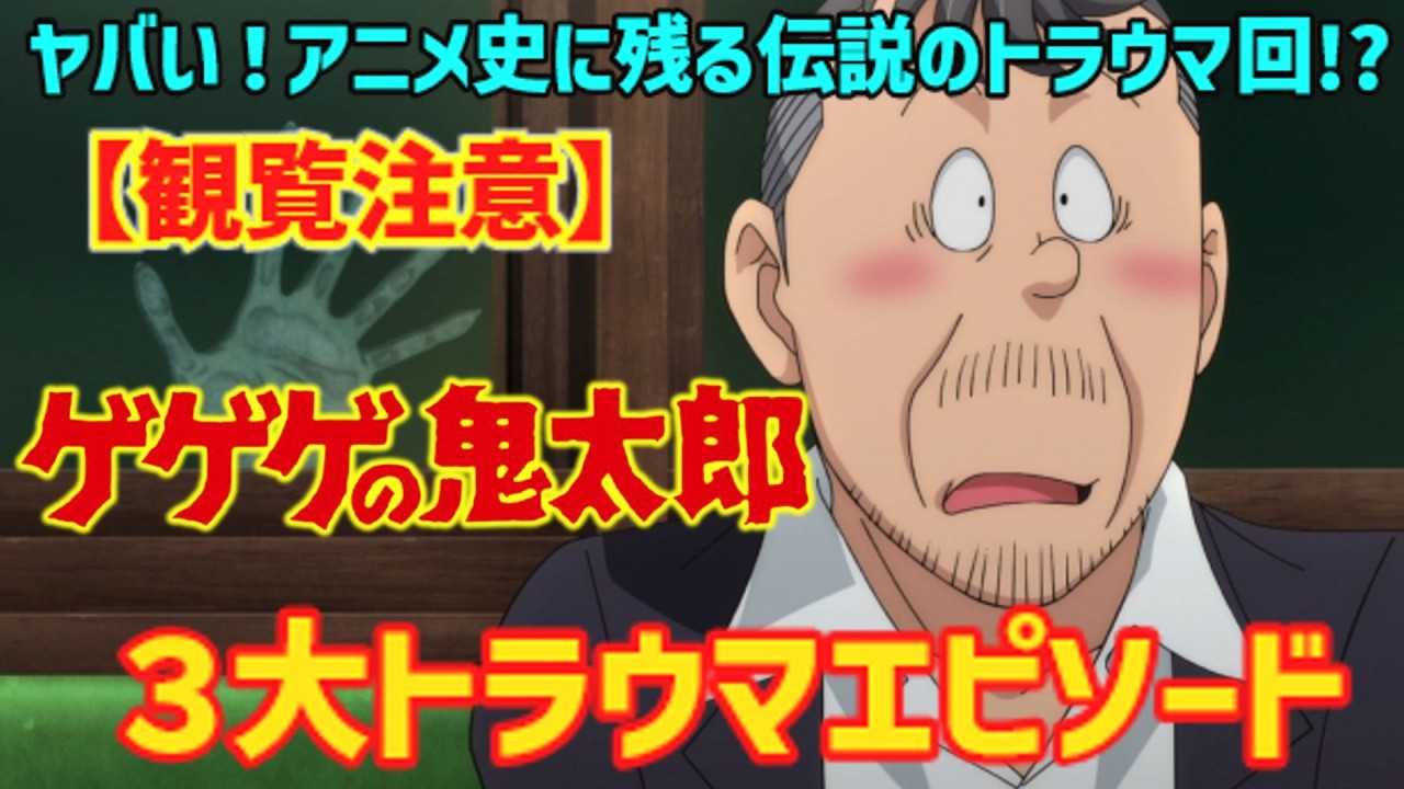 【観覧注意】ヤバい！アニメ史に残る伝説のトラウマ回!?「ゲゲゲの鬼太郎３大トラウマエピソード」＋『幽霊電車』
