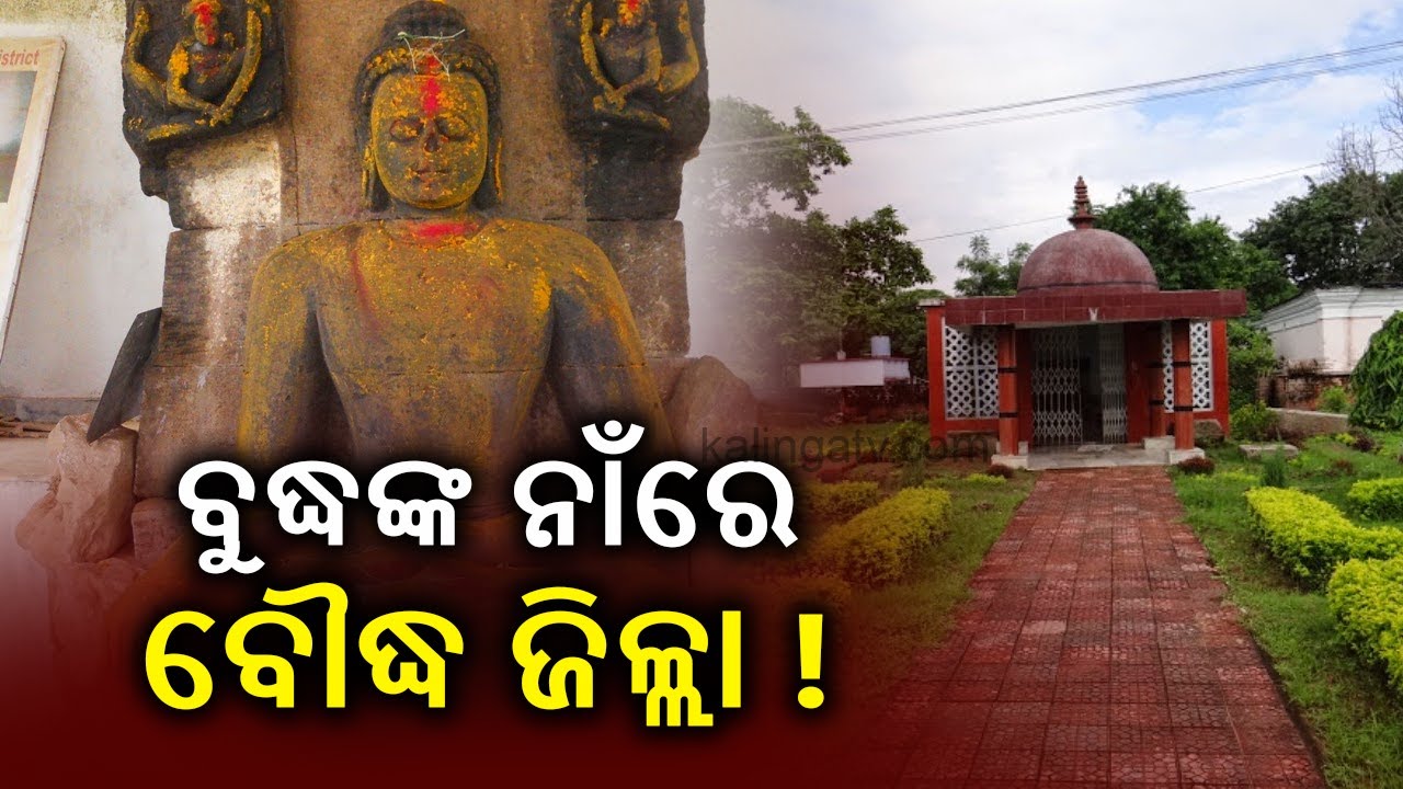 Reporter Special: The Boudh District Named For Lord Buddha || KalingaTV