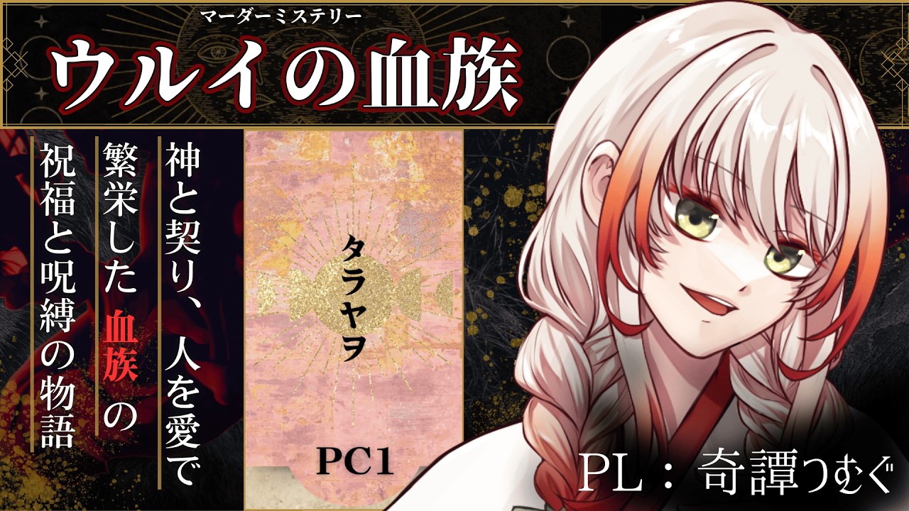 【マダミス・ネタバレ注意】ウルイの血族 / タラヤヲ視点【奇譚つむぐ】