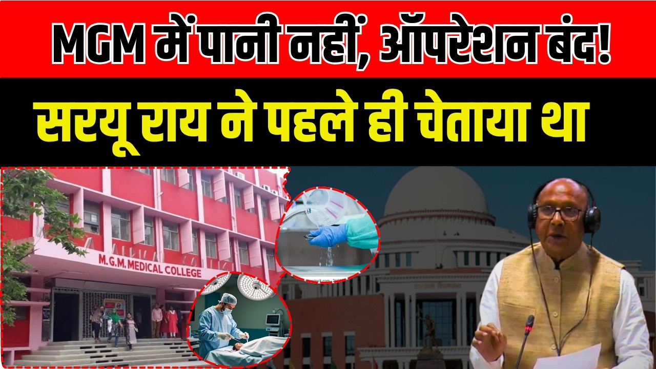 MGM Water Crisis: बन्ना गुप्ता, हेमंत सरकार और हेल्थ डिपार्टमेंट पर सवाल, सरयू ने खोल दी पूरी पोल