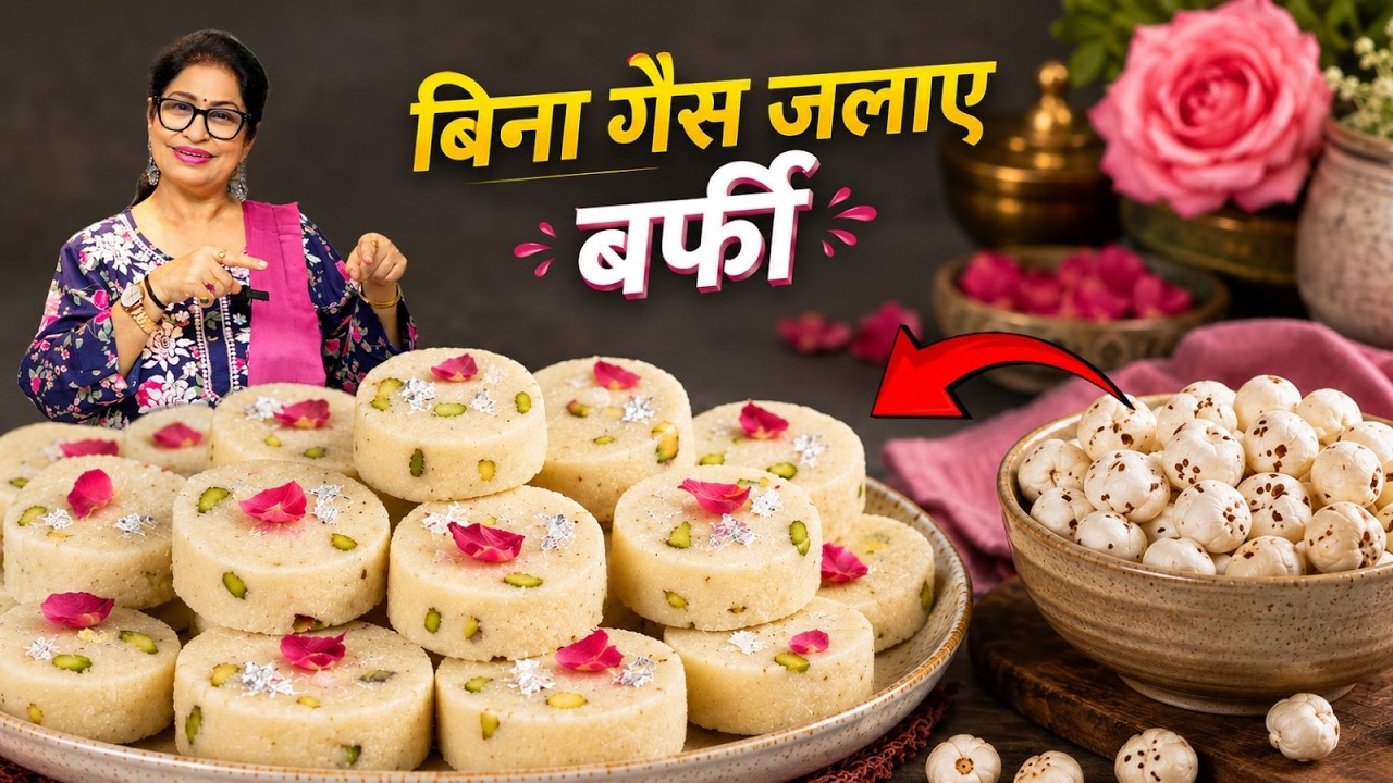 मखाने से बनी बर्फी, काजू कतली को फेल करे - वो भी बिना घी बिना गैस जलाये | Makhana Barfi | Kheer
