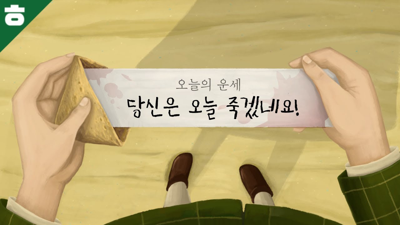 오늘 죽어도 행복을 찾아 떠나는 작은 소녀의 이야기