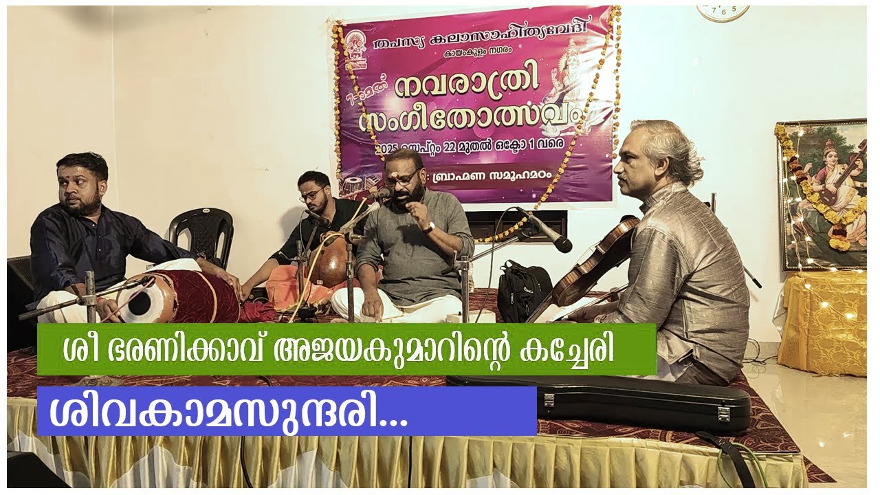 ശിവകാമസുന്ദരി | LIVE PROGRAMME | ഭരണിക്കാവ് അജയകുമാർ | MALAYALAM CINEMA CENTRAL