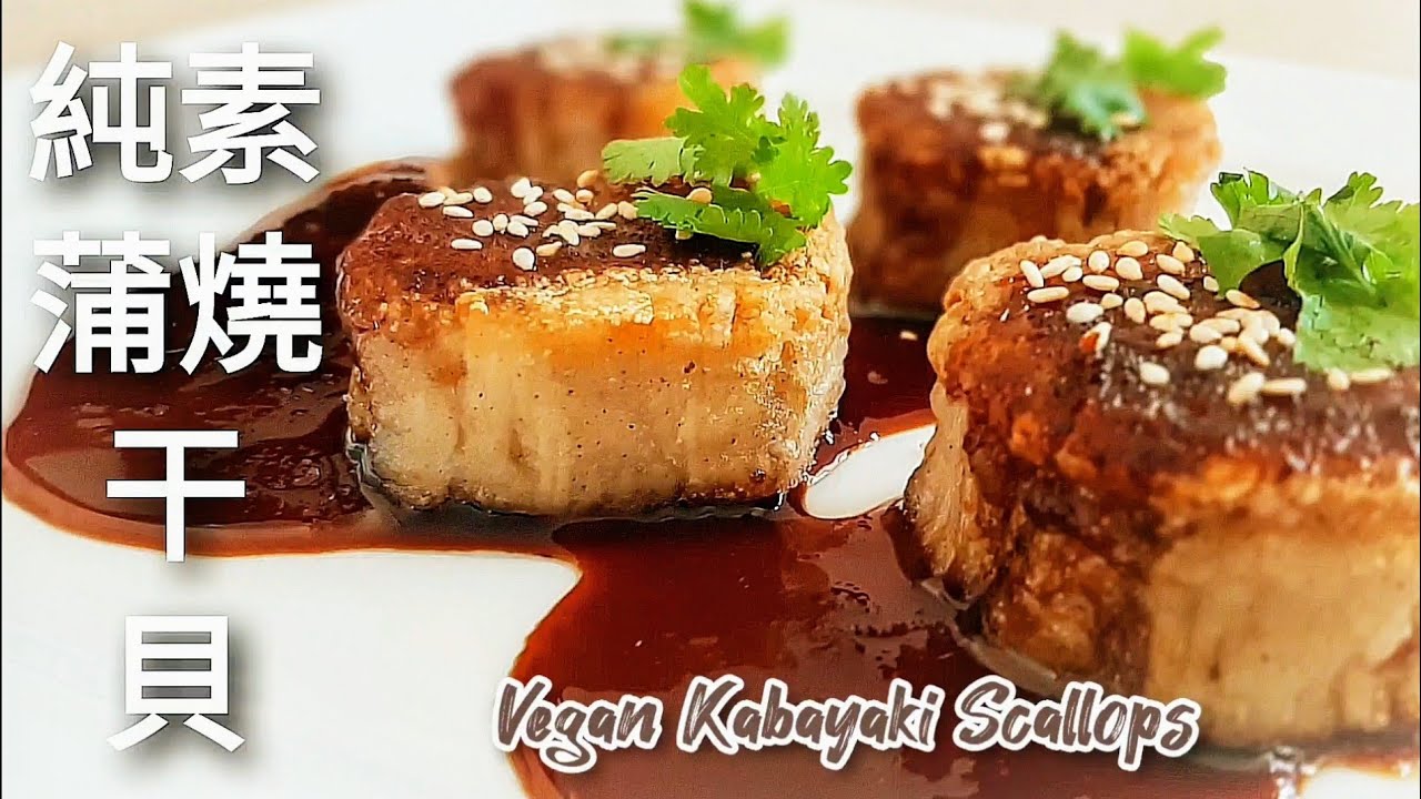1種食材做🔥素干貝酥 佐蒲燒醬 一吃就愛上 Vegan Scallops with Kabayaki Sauce