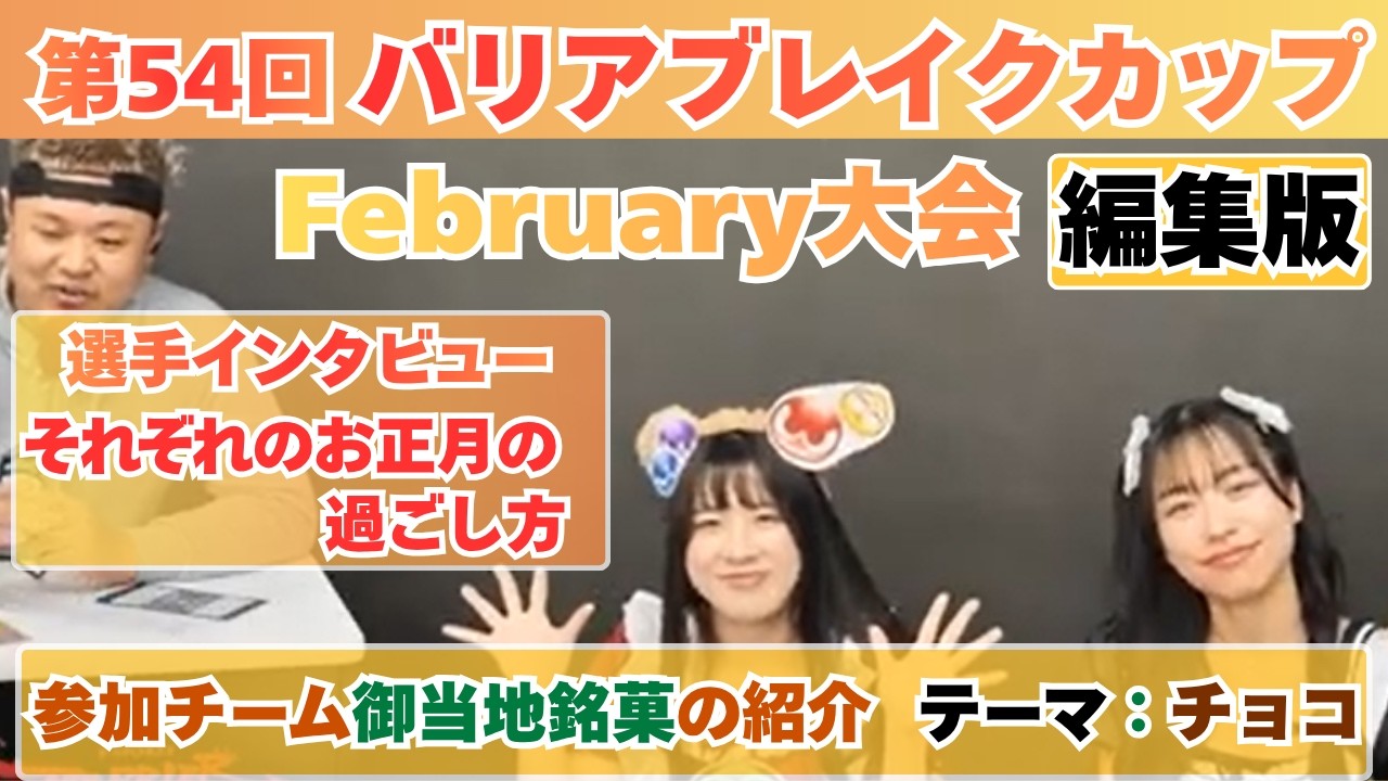 【編集版】第54回バリアブレイクカップFebruary大会