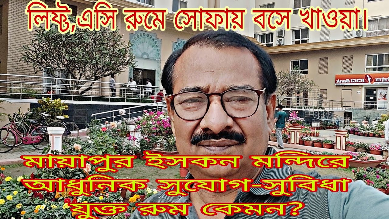 মায়াপুর ইসকন মন্দিরের মধ্যে অত্যাধুনিক সুযোগ সুবিধা যুক্ত রুম কেমন এবং কিভাবে বুক করবেন ? |মায়াপুর