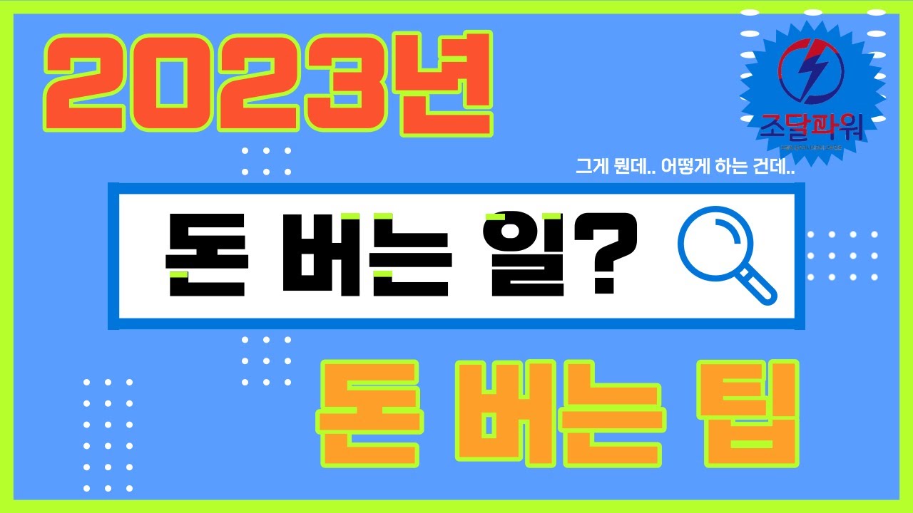 2023년 조달로 돈 버는 방법(아는 사람은 보지마세요!!)