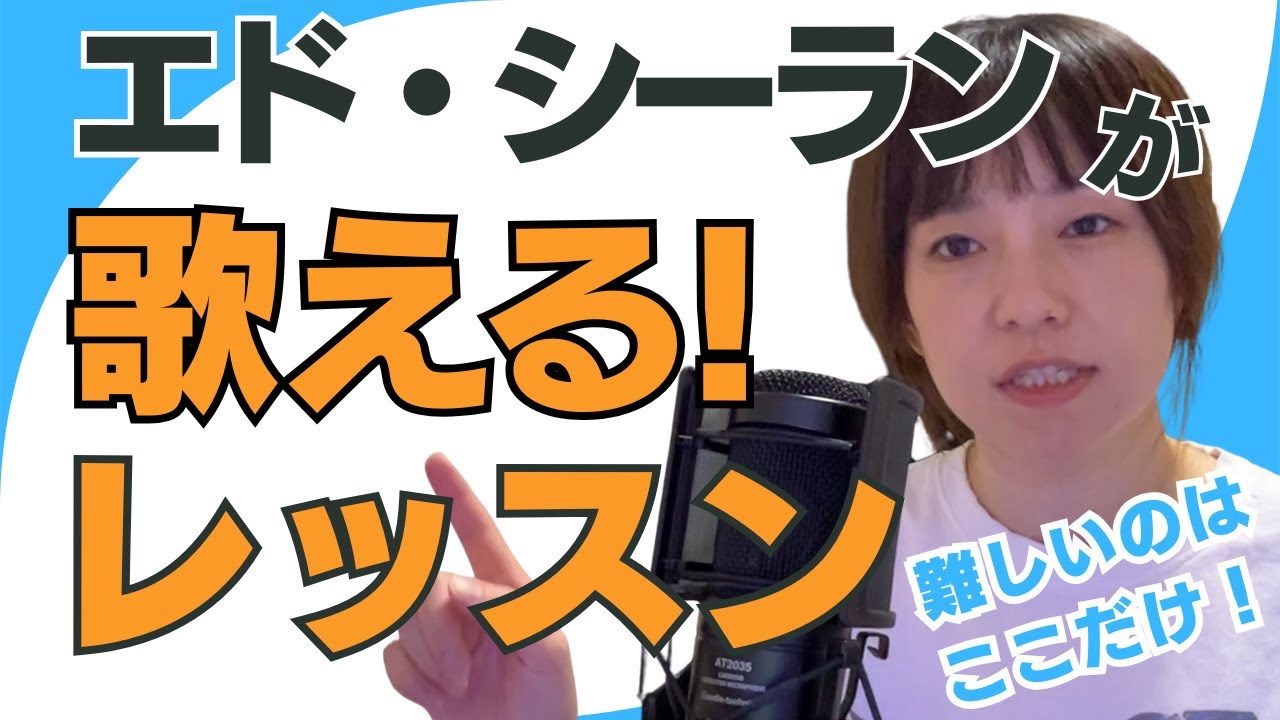 歌い方レッスン【練習付き】エド・シーラン/Thinking Out Loudを絶対歌えるようになる！