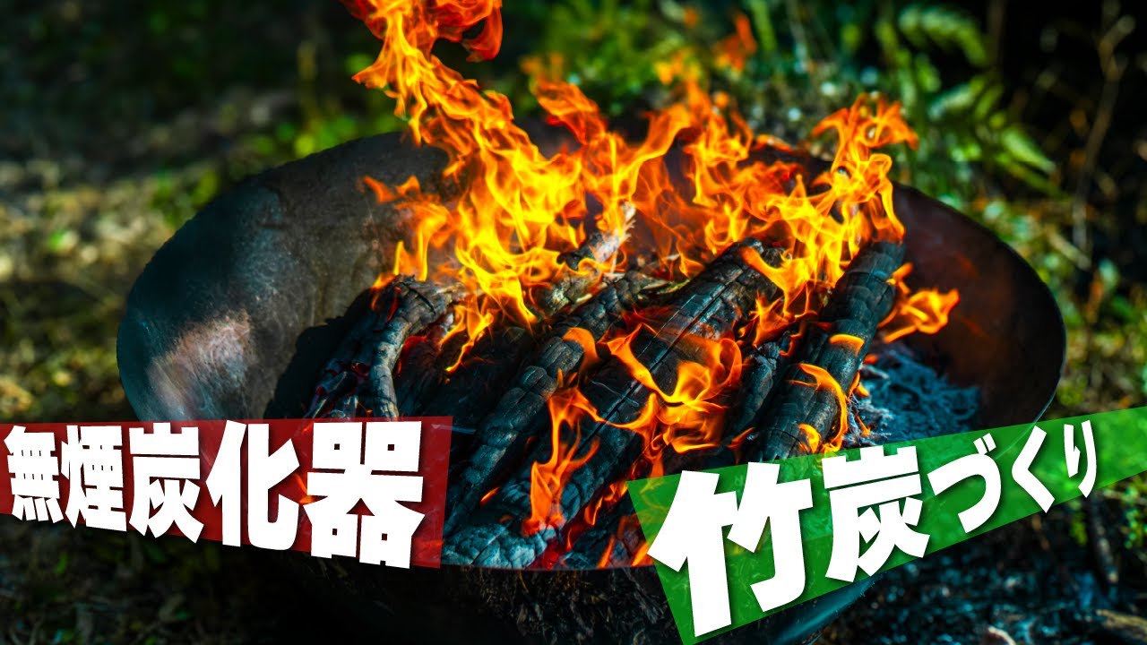 放置竹林を整備！モキ製作所の無煙炭化器で竹を竹炭に！