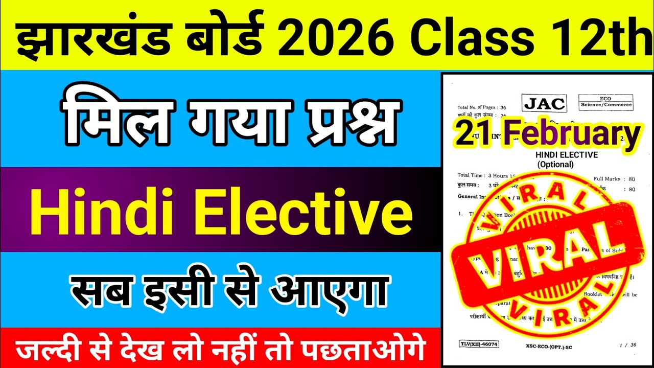 कल यही आएगा 💯 जल्दी देख लो 😱 | JAC Board 12th Hindi Elective 2026 | सब इसी से आएगा 🔥