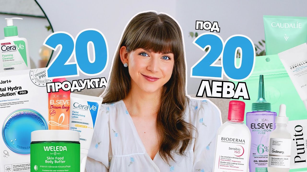 20 под 20 лева | Грижа за Кожата, Косата и Тялото