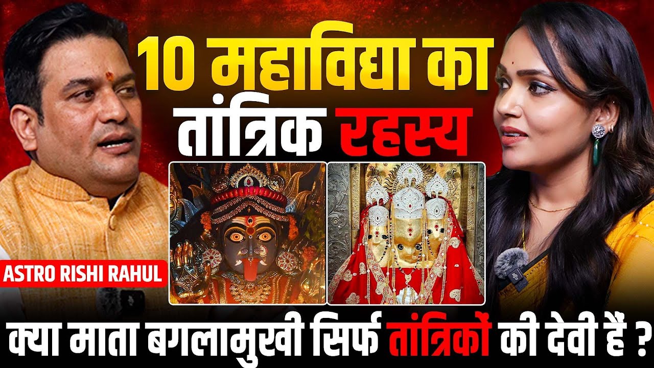 10 महाविद्याओं का तांत्रिक रहस्य और कहानियाँ | क्या माता बगलामुखी सिर्फ तांत्रिकों की देवी हैं?
