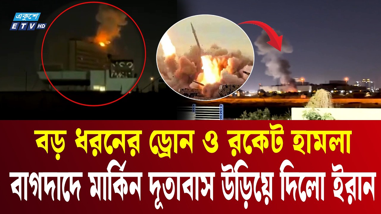 বাগদাদে মার্কিন দূতাবাস উড়িয়ে দিলো ইরান | Baghdad, Iraq attacked | US Embassy | ETV