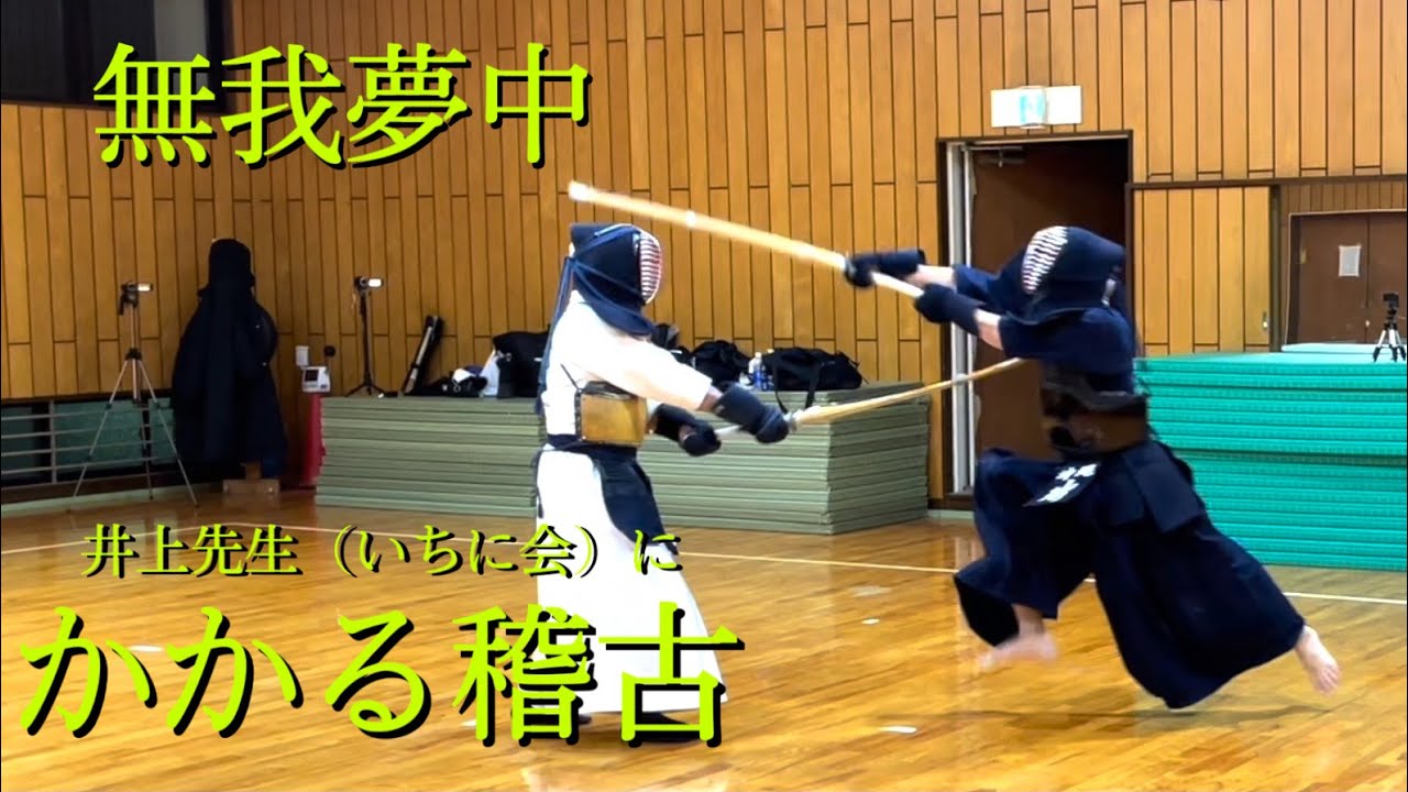 稽古 一般【井上 秀克先生】 剣道 kendo　inoue hidekatsu