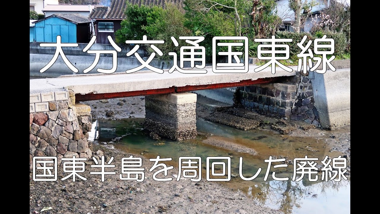 【ぶらり廃線跡の旅】大分交通国東線＠大分