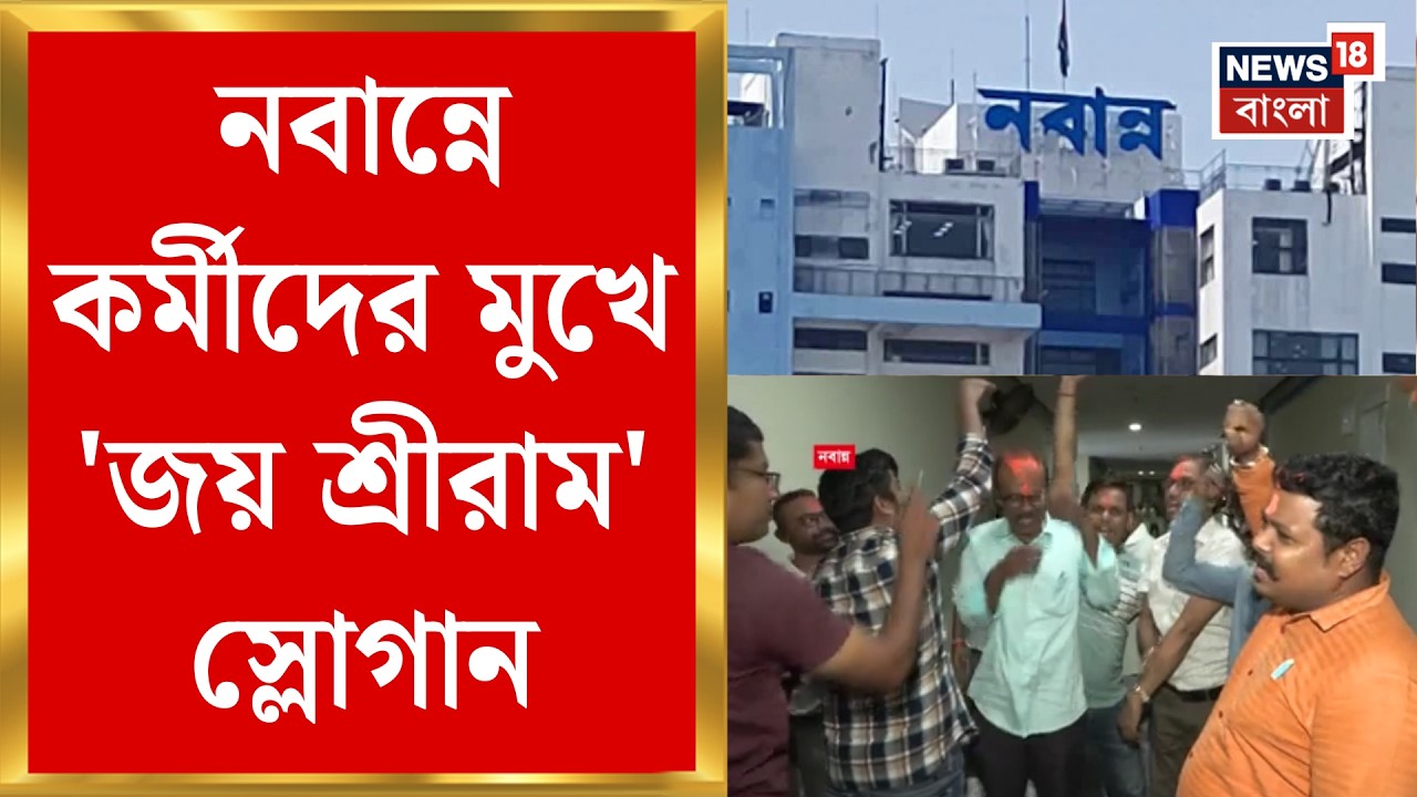 Nabanna News | নবান্নে BJP র জয়ের সেলিব্রেশন, কর্মীদের মুখে জয় শ্রীরাম, গেরুয়া আবিরে সেলিব্রেশন