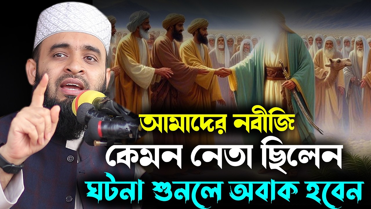 আমাদের নবীজি কেমন নেতা ছিলেন ঘটনা শুনলে অবাক হবেন Mizanur Rahman Azhari New Bangla Waz 2026