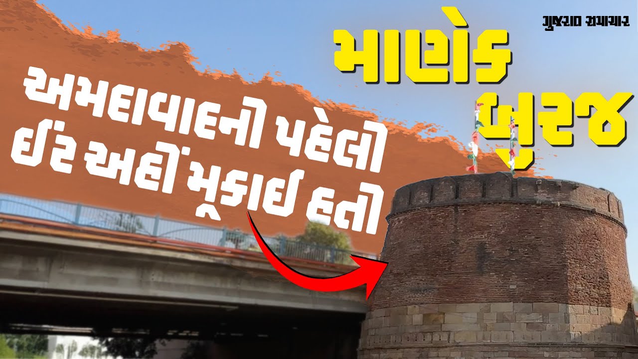 અમદાવાદનો કિલ્લો સવારે બનતો અને રાત્રે તૂટી પડતો; કહાની માણેક બુરજની | Gujarat Samachar