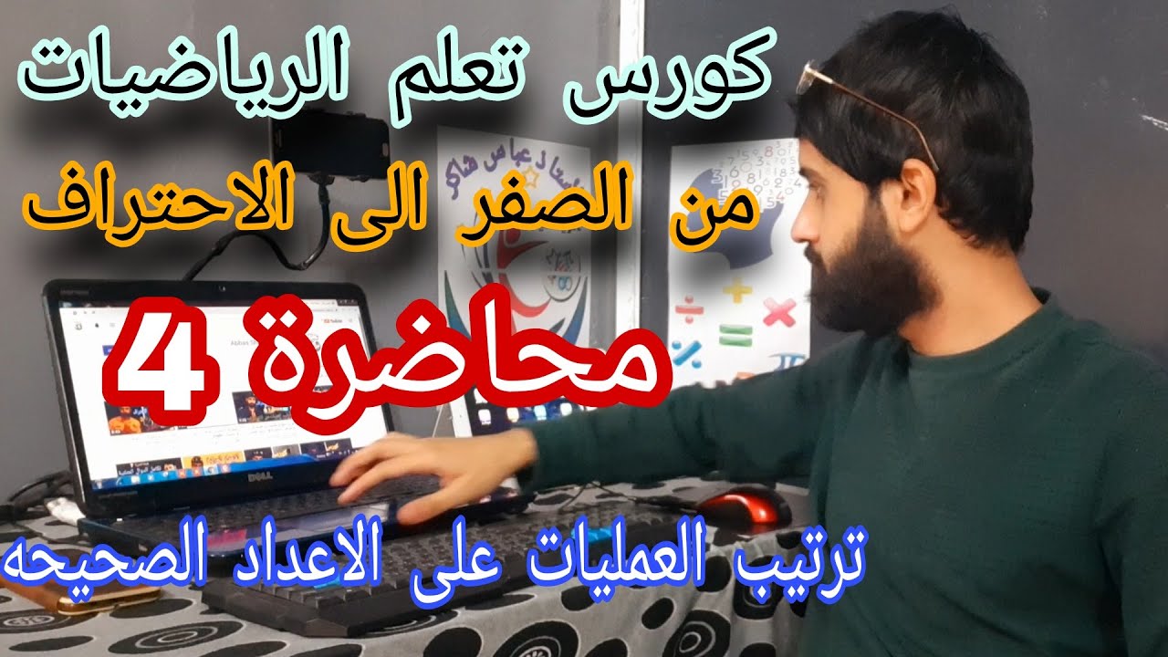 ترتيب العمليات - كورس تعلم الرياضيات من الصفر الى الاحتراف - محاضرة 4