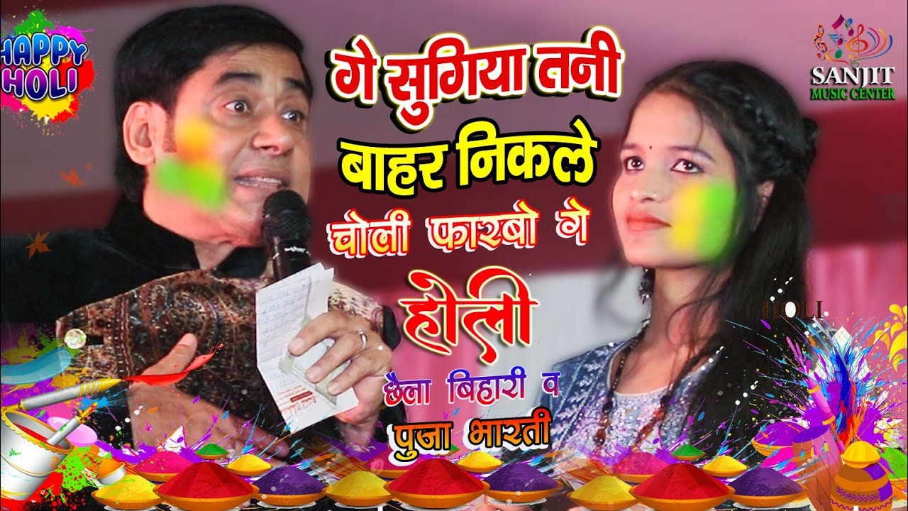 गे सुगिया तो बाहर निकले !!छैला बिहारी व सौम्या सिंह होली मिलन समारोह गुलबाग!!Chhela Bihari Holi song