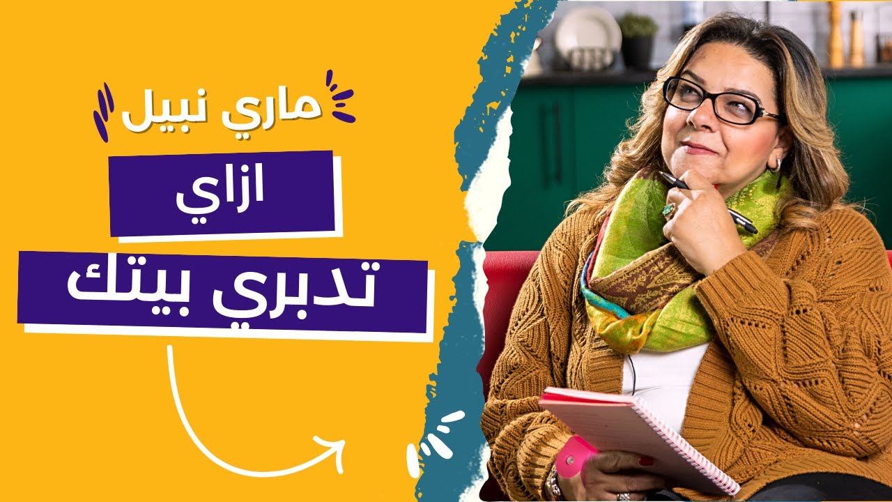 حلول لكل عروسة جديدة ازاي تديري ميزانية البيت بشكل صحيح | ادارة ميزانية الاسرة للمبتدئين