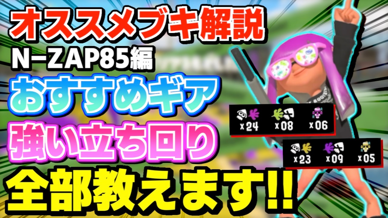 【ブキ解説】チームのマネージャーになれ!! N-ZAP85を金バッジマルチウェポナーが教えます【るす/スプラトゥーン３/Splatoon3/XP3719】