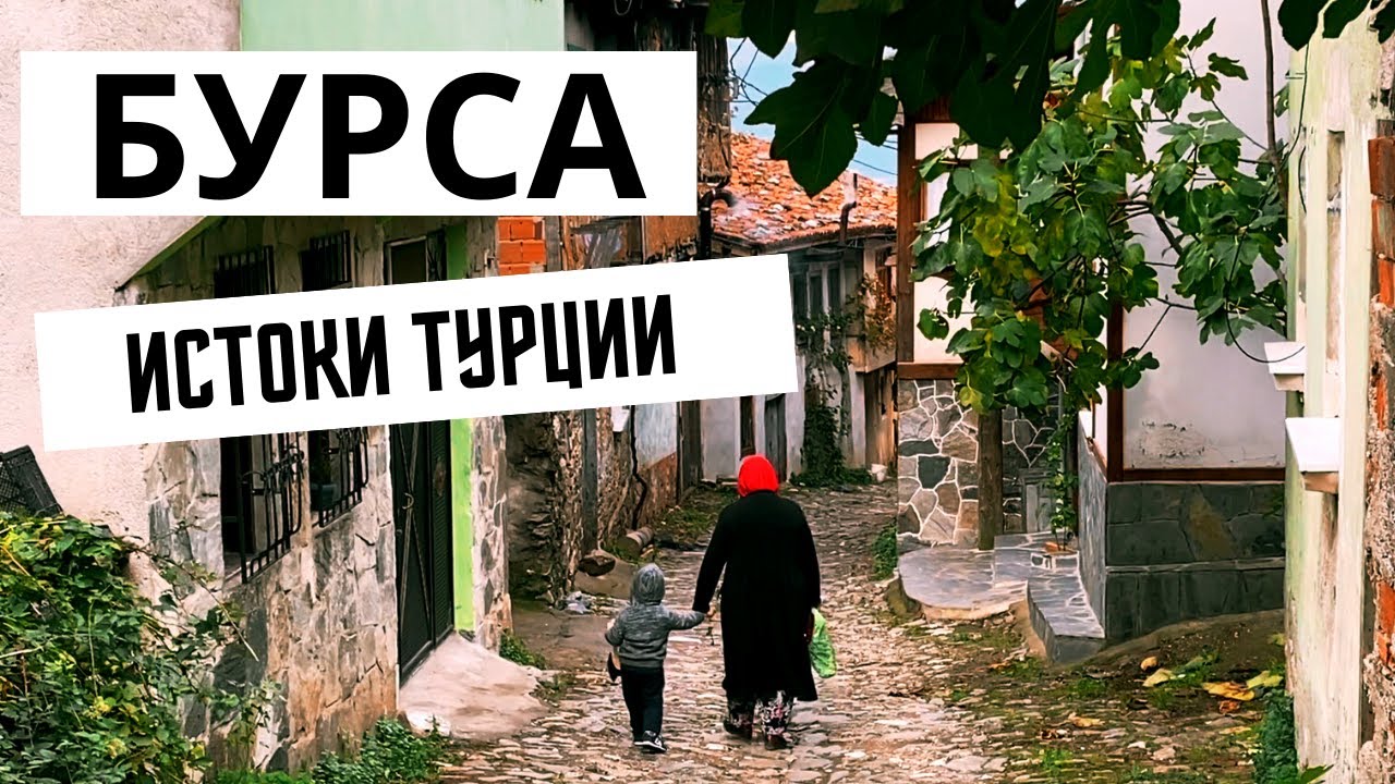 Турция. Бурса. Куда поехать из Стамбула на пару дней. Джумалыкызык.
