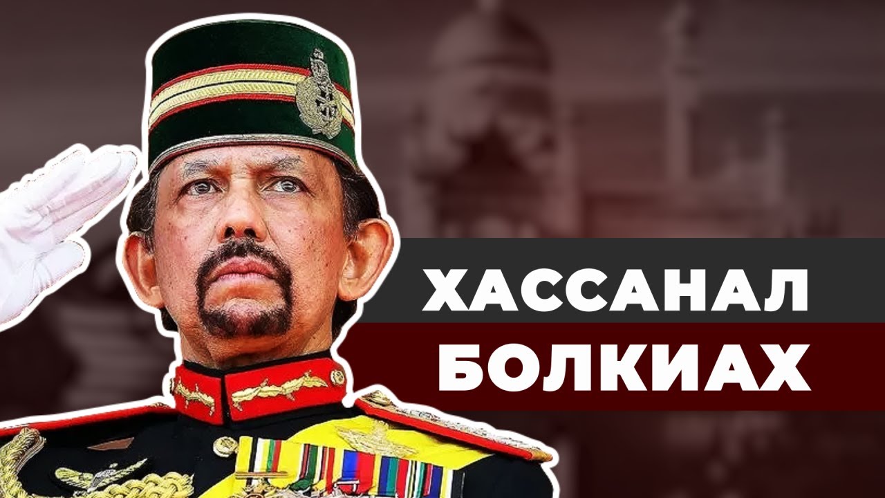Золотой султан Брунея Хассанал Болкиах