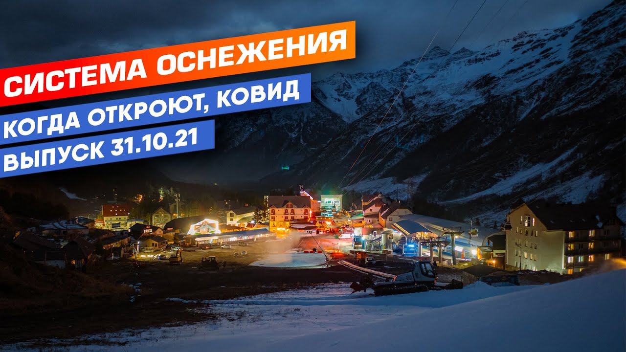 Система оснежения на горнолыжном курорте. Когда откроют трассы на Эльбрусе и ковидные ограничения.