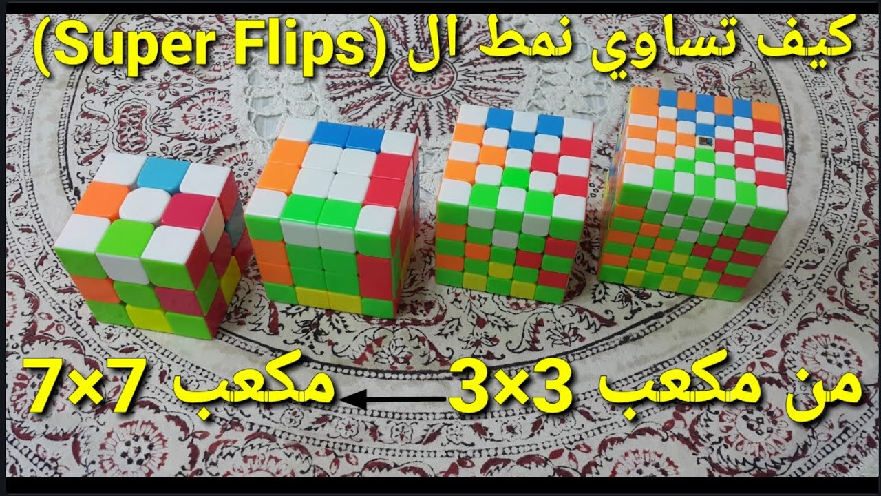 كيفية تشكيل نمط ال Super Flips في مكعبات روبيك🔥!!
