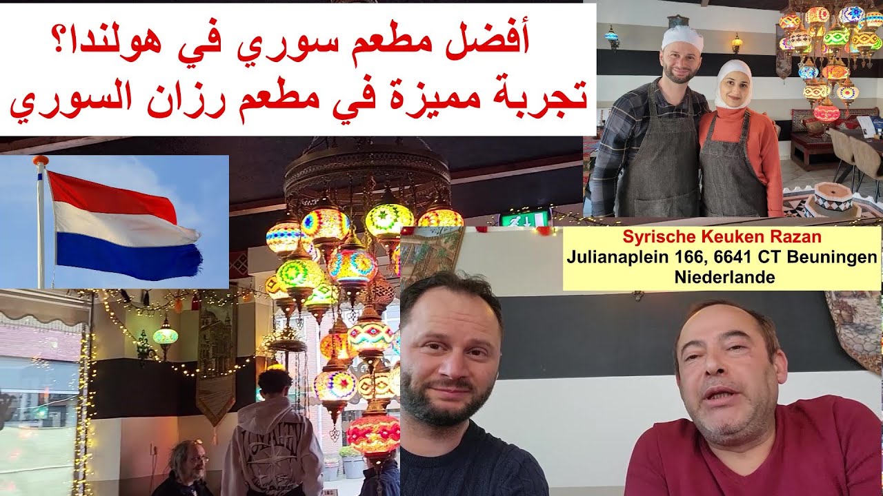 أفضل مطعم سوري في هولندا؟ تجربة مميزة في مطعم رزان السوري, Syrische Keuken Razan