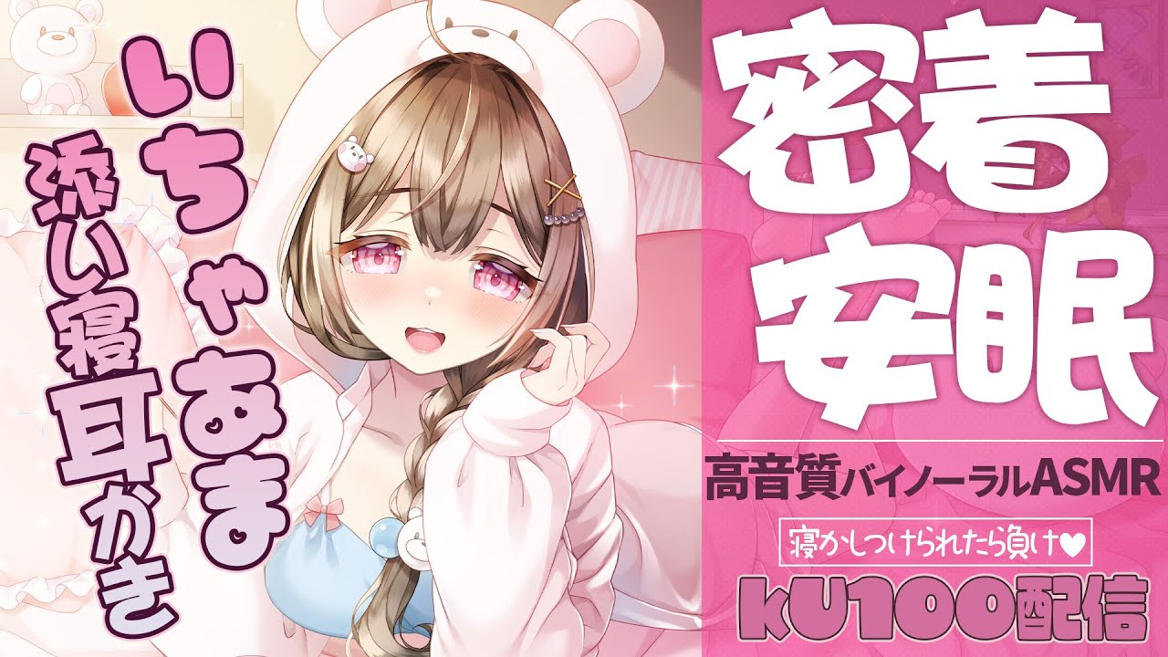 【高音質/KU100】寝る前にお布団の中で密着イチャイチャ♥お耳掃除配信【耳かき/ASMR】