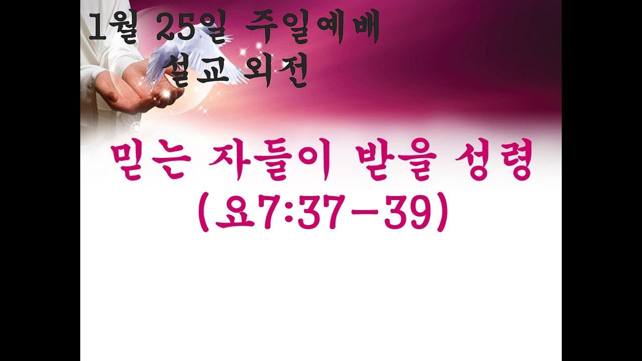 1월26일 설교 외전 (믿는 자들이 받을 성령)