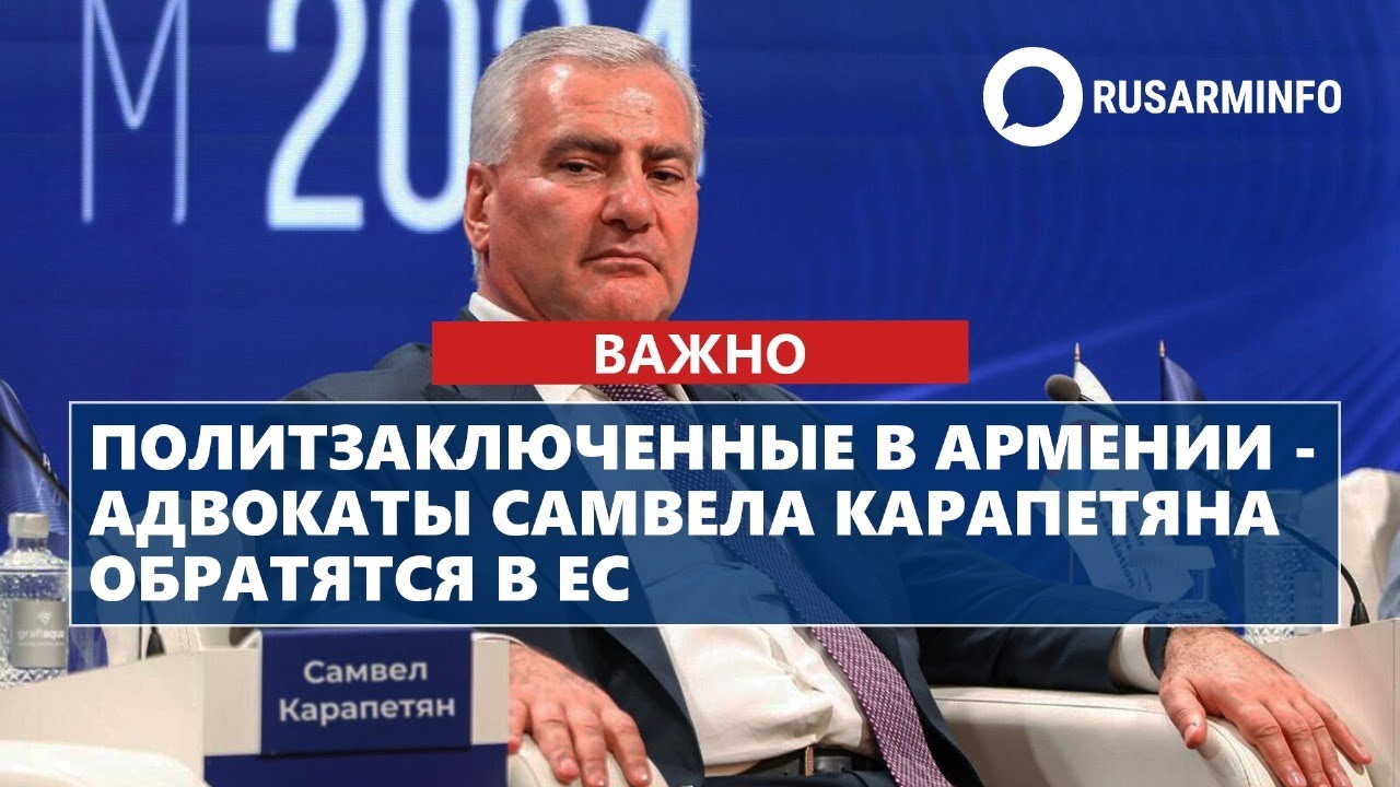 Политзаключенные в Армении - адвокаты Самвела Карапетяна обратятся в ЕС