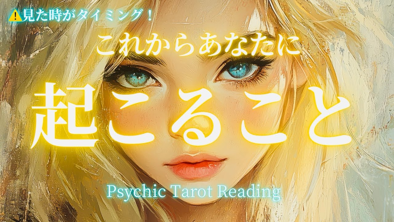 霊視タロット🌈年に1度あるか無いかの幸運を手にする選択肢は‼️なんかすごい事になっております。「これからあなたに起こること」シンプルだけど深い。