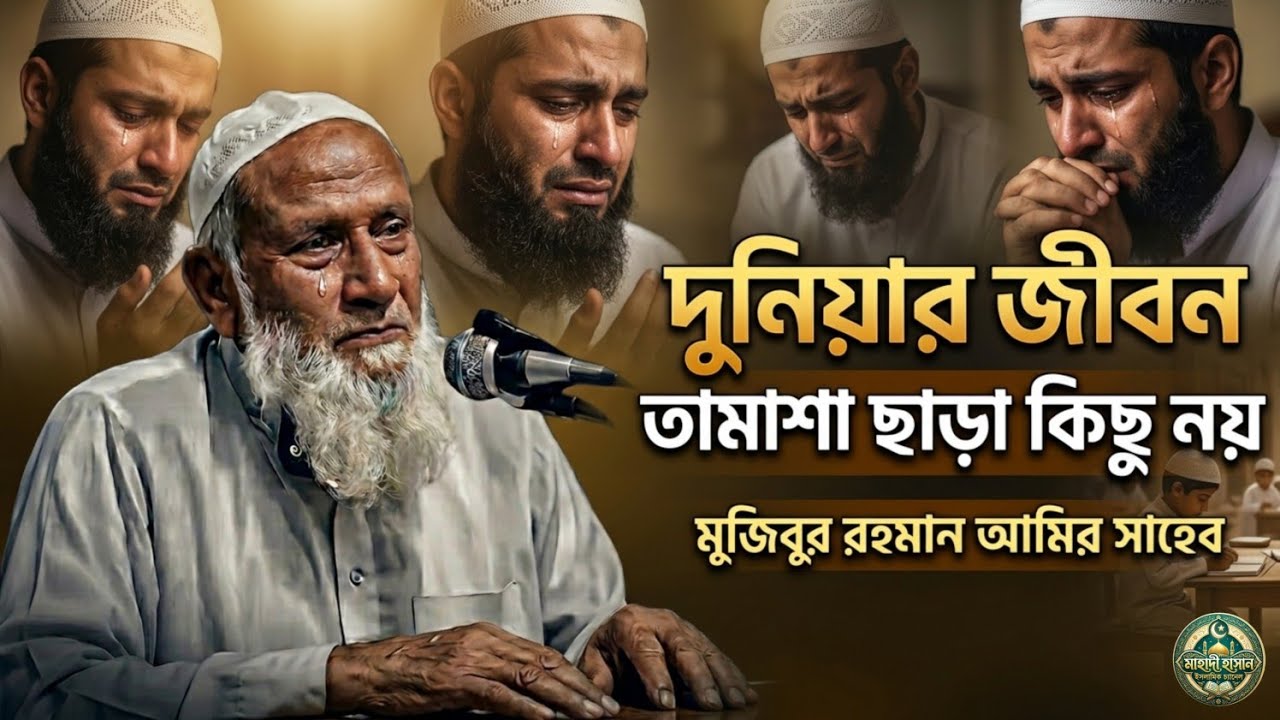 দুনিয়া আপনাকে ধোঁকা দিচ্ছে 😢 জেগে উঠুন এখনই | মজিবর রহমান আমির সাহেব | Mojibar Rahman Amir Saheb 