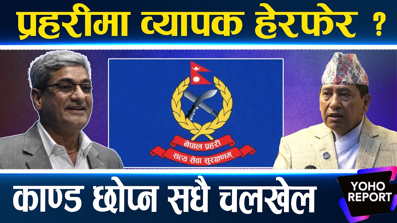 गृहमा लेखकको इन्ट्रि, प्रहरीमा सरुवा बढुवाको चलखेल, नारायणकाजीले खोले गम्भीर पोल, फाइल क्लोज ?