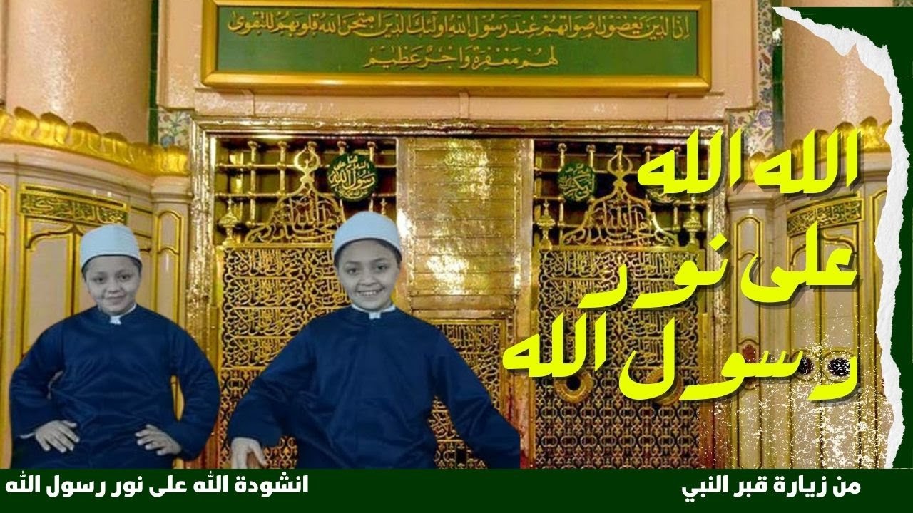 الله الله على نور رسول الله❤كلمات/الشاعر مراد الكرنكى