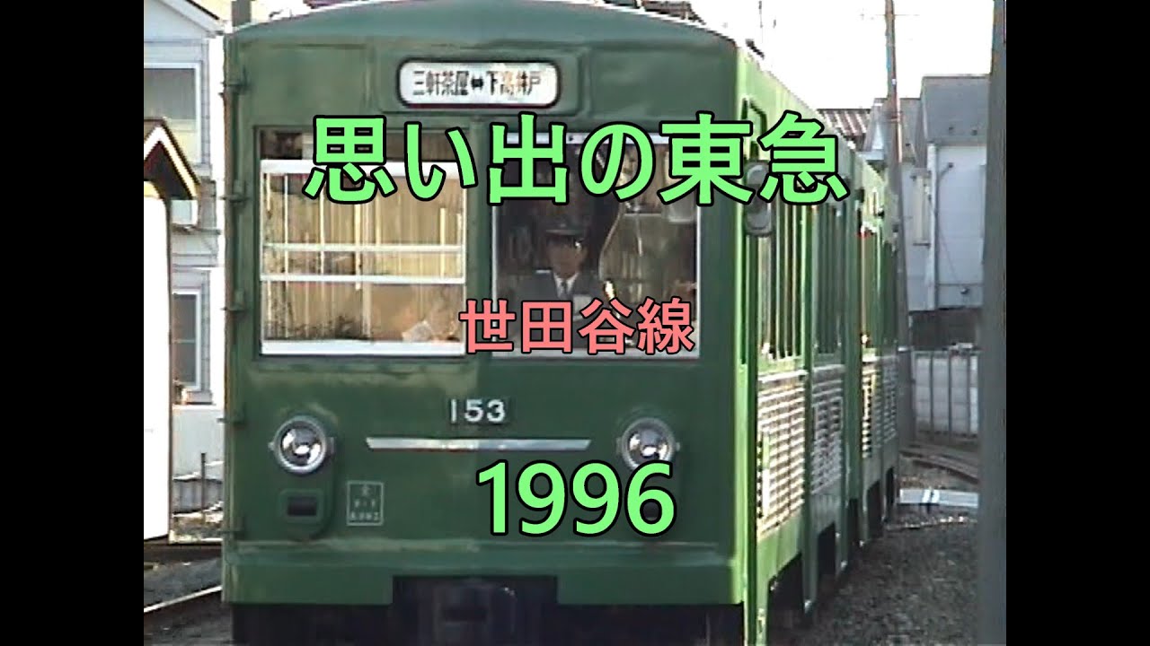 0445 思い出の東急 世田谷線 1996