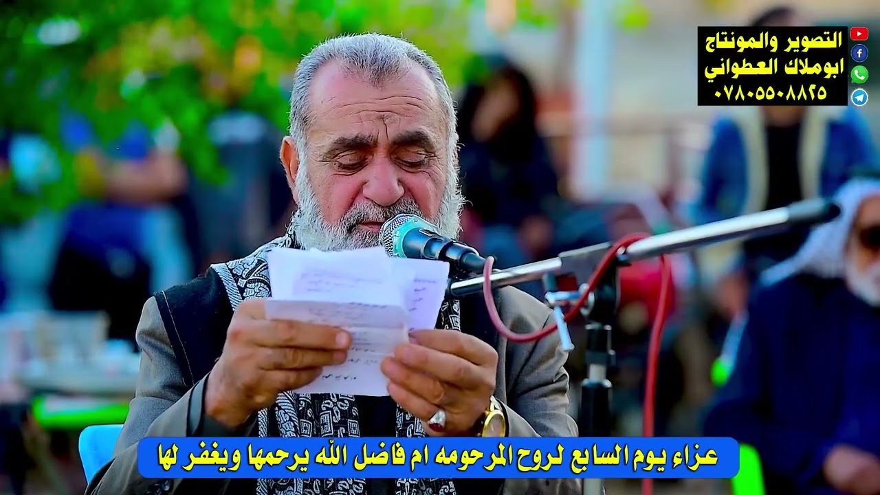 نعي الرادود الحسيني ابو هدى سابع المرحومه ام فاضل الله يرحمها  . في ميسان ناحية السلام