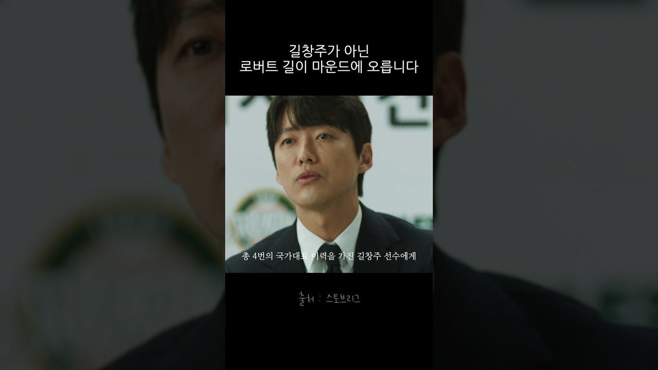 길창주가 아닌 로버트길이 마운드에 오릅니다 #스토브리그