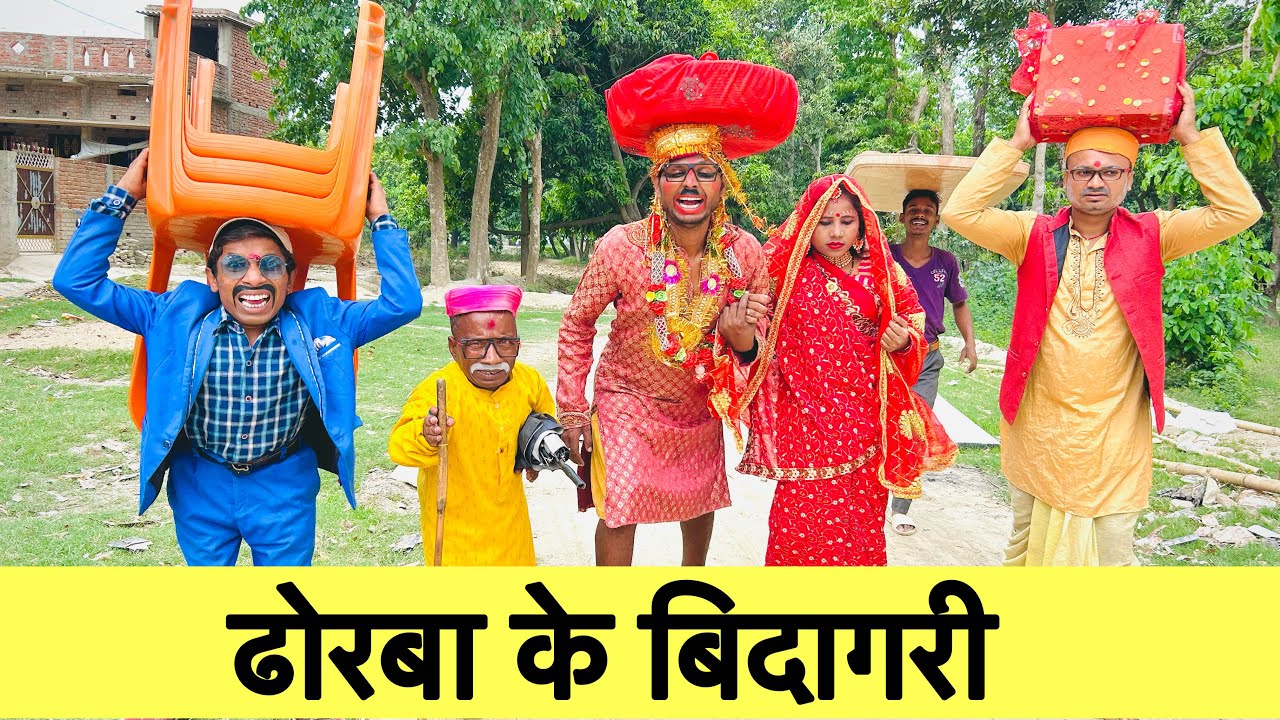 ढोरबा के बिदागरी 🤪 chunalal dhorba comedy 2024