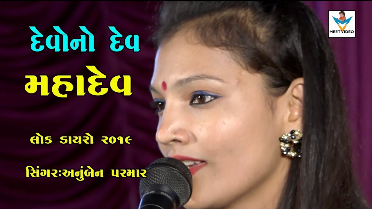 MAHADEV || Anuben Paramar || Lok Dayeo 2019
