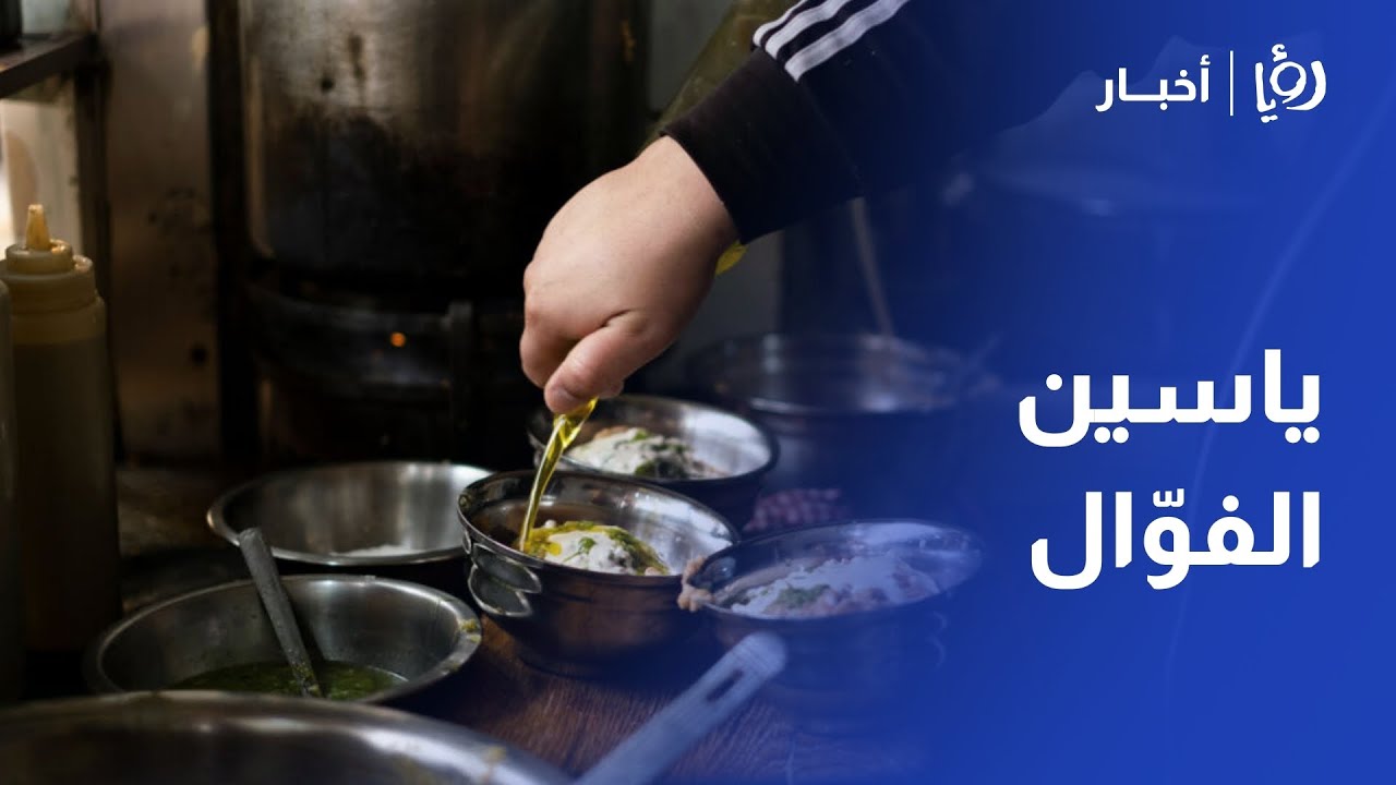 ياسين الفوّال.. أكثر من 70 عامًا من تحضير أطباق الفول