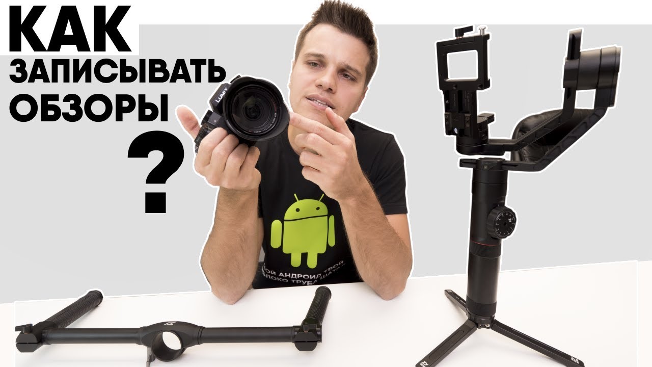 Как я записываю Обзоры на Смартфоны и что изменится с Zhiyun Crane 2